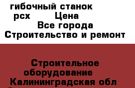 гибочный станок Jouanel рсх2040 › Цена ­ 70 000 - Все города Строительство и ремонт » Строительное оборудование   . Калининградская обл.,Светловский городской округ 